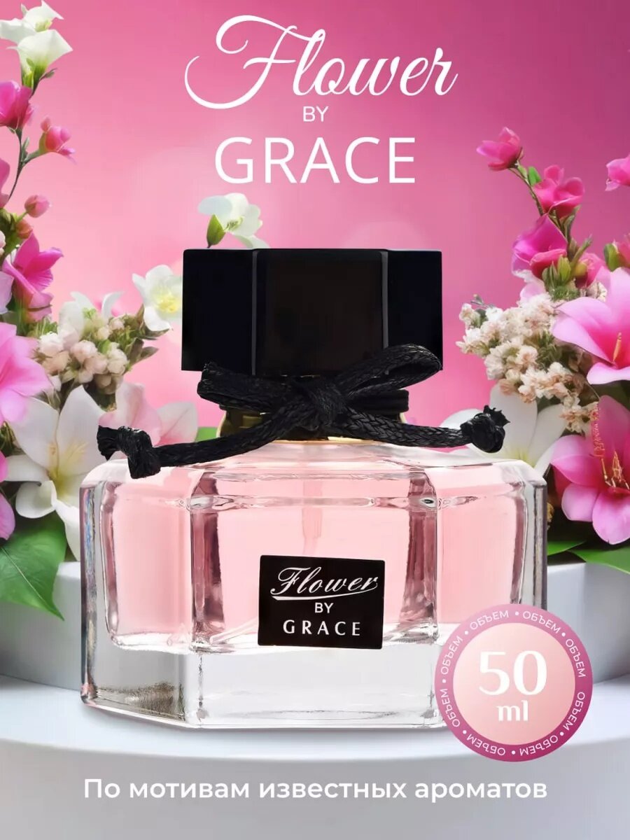 Flower by Grace – женские духи с цветочным ароматом, стойкая парфюмерная вода