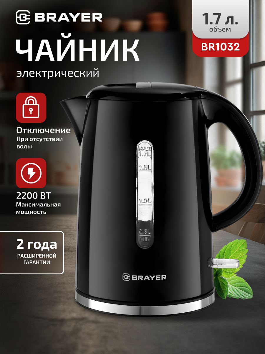 Чайник электрический BRAYER BR1032 2200Вт 17л уровень воды автоотключение фильтр пластик черный