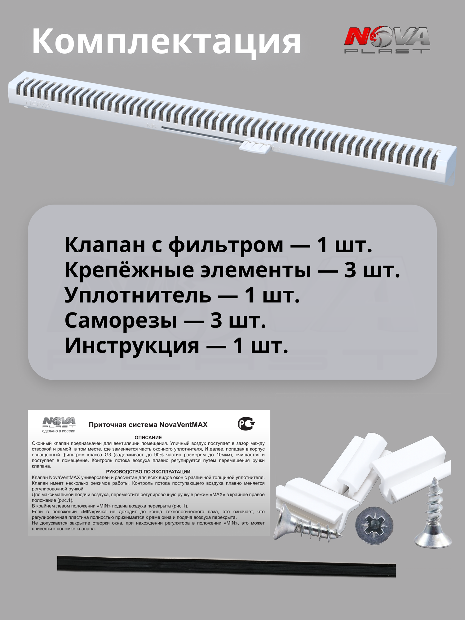 Проветриватель оконный, приточный клапан на окно с фильтром , для вентиляции NovaVent MAX — фото 1