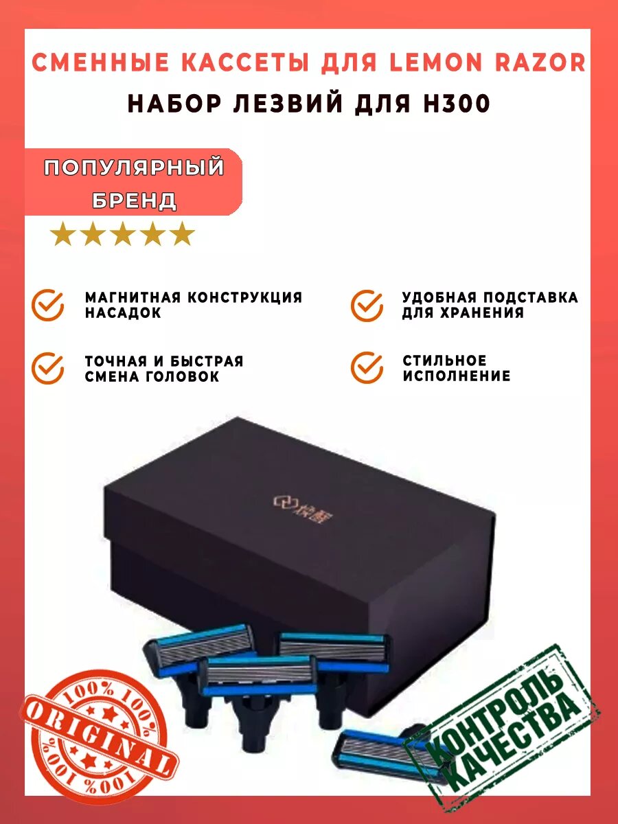 Сменные кассеты для Lemon Razor H300 Набор лезвий