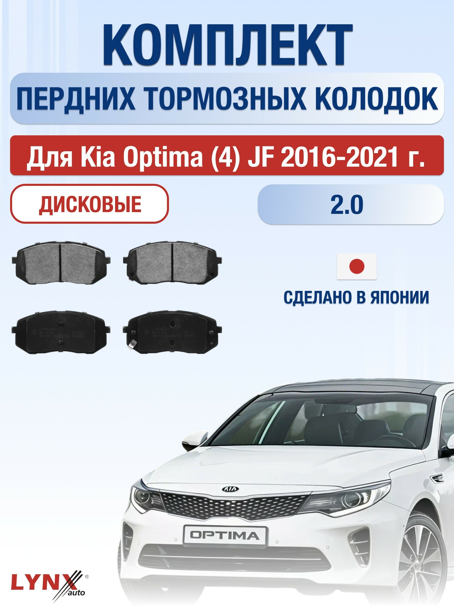 Комплект передних дисковых тормозных колодок для Kia Optima (4) JF / 2016-2021 / Киа Оптима