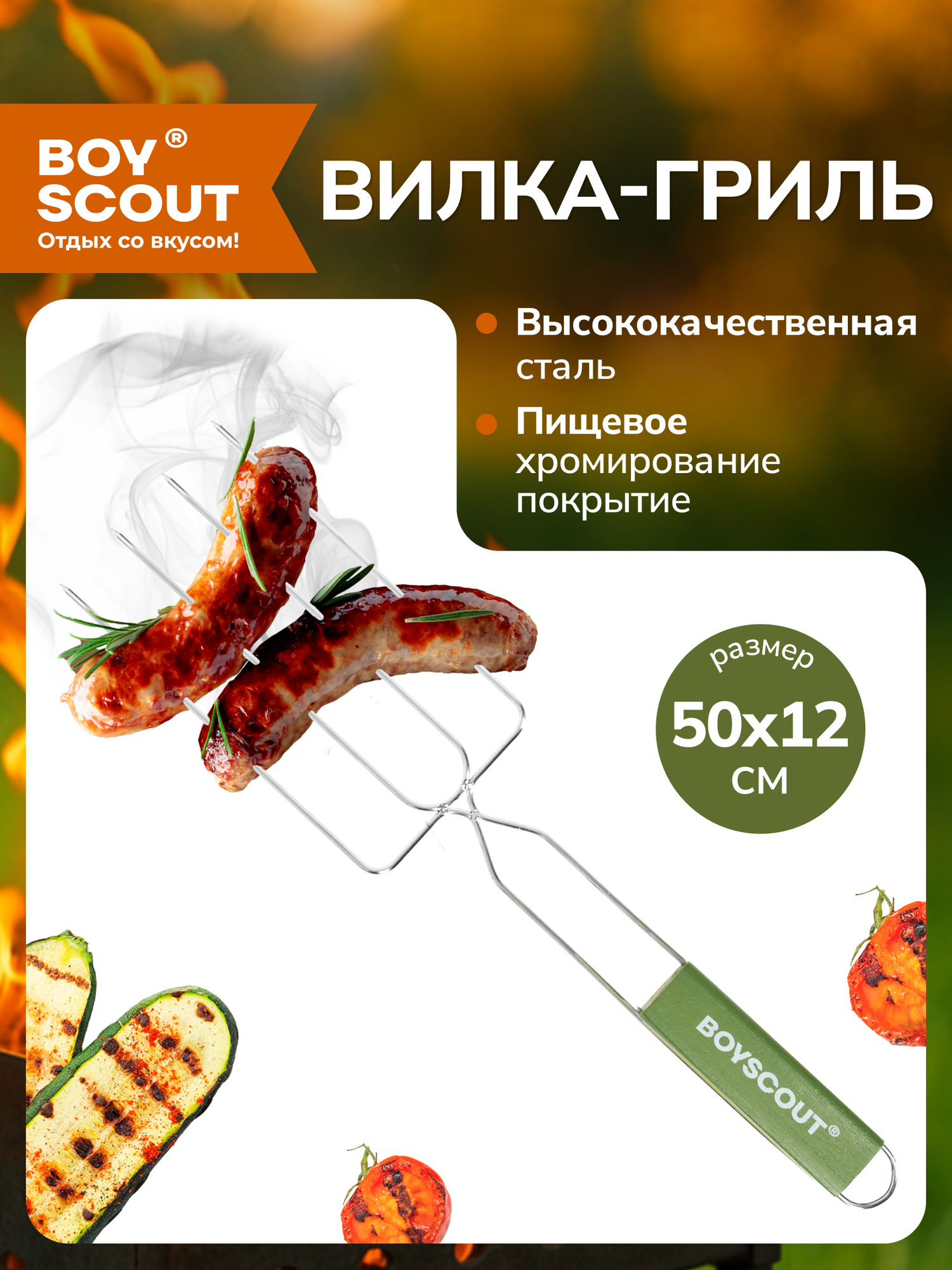 Вилка-гриль для сосисок 50х21х12 см BOYSCOUT