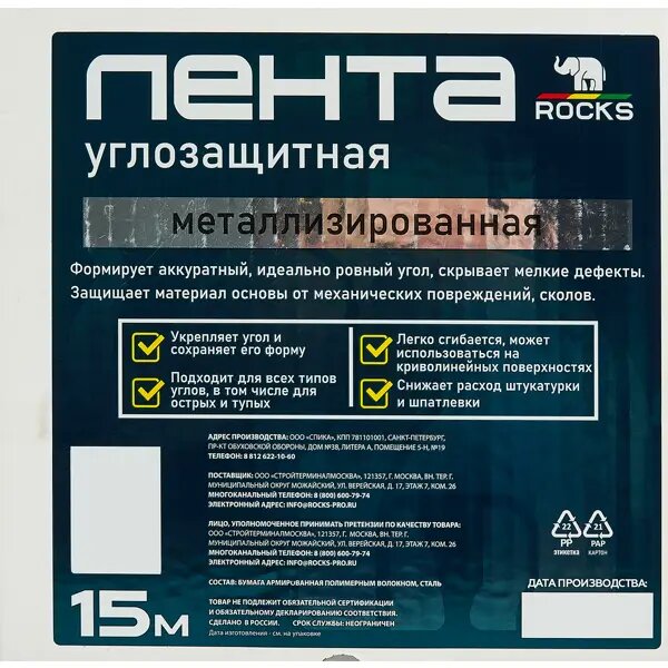 Лента углозащитная металлизированная Rocks 50 мм х 15 м