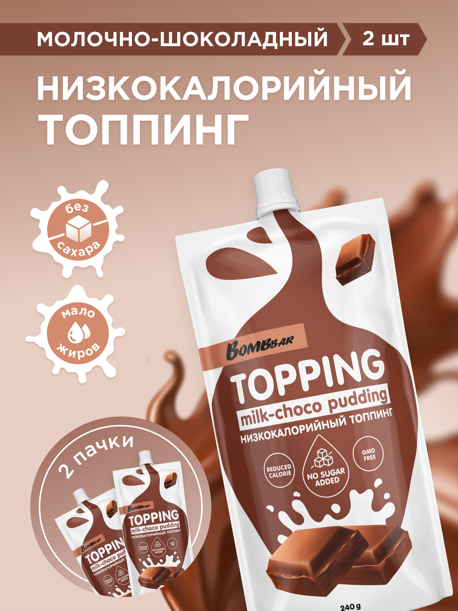 Топпинг низкокалорийный без сахара "Молочно-шоколадный пудинг", 2шт х 240 г