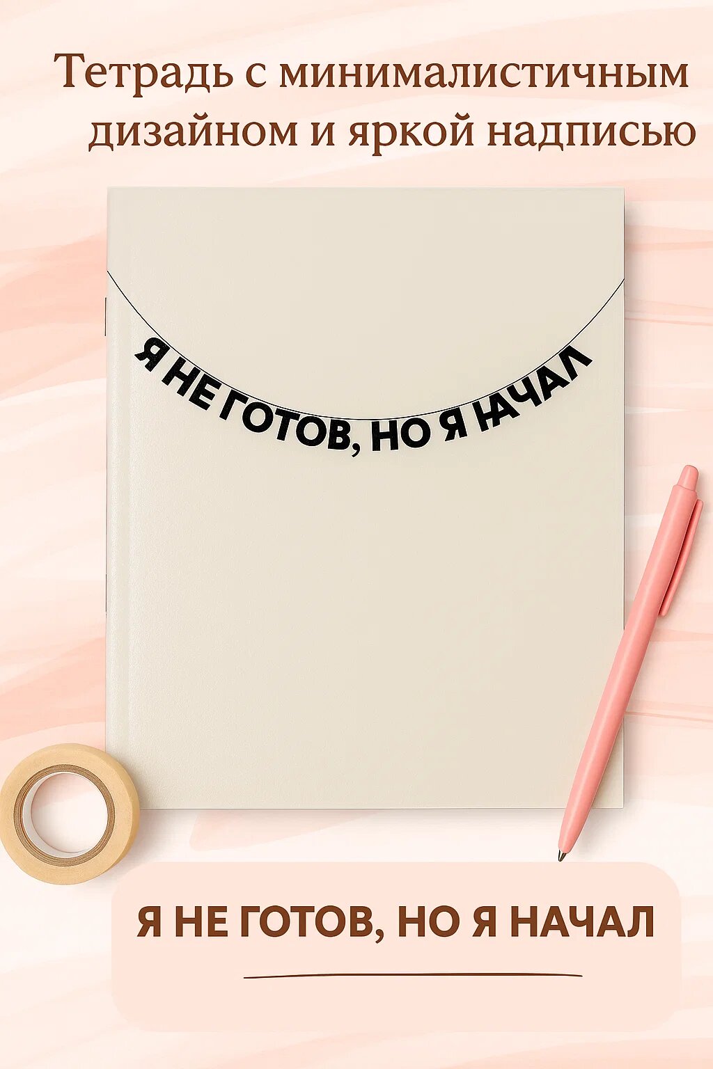 Тетрадь А5 с минималистичным дизайном и мотивирующей надписью «Я не готов, но я начал» • 48 листов