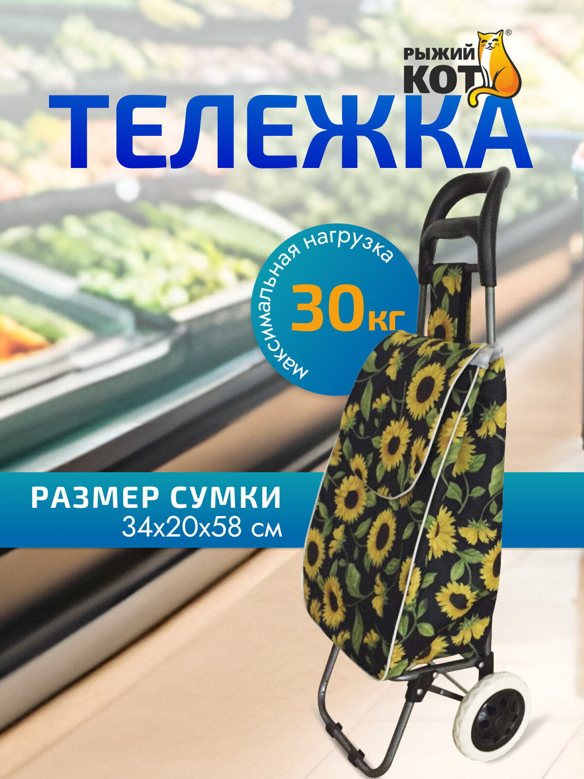Сумка-тележка Рыжий кот 30 л 37х96х28 см подсолнух