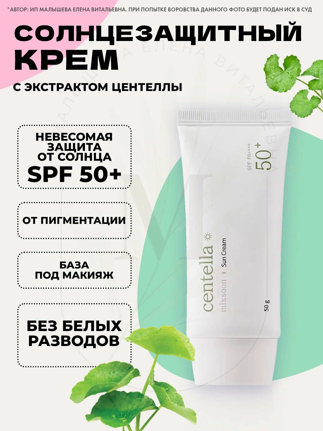 Mixsoon Centella Sun Cream SPF50+ PA++++ – солнцезащитный крем с центеллой азиатской