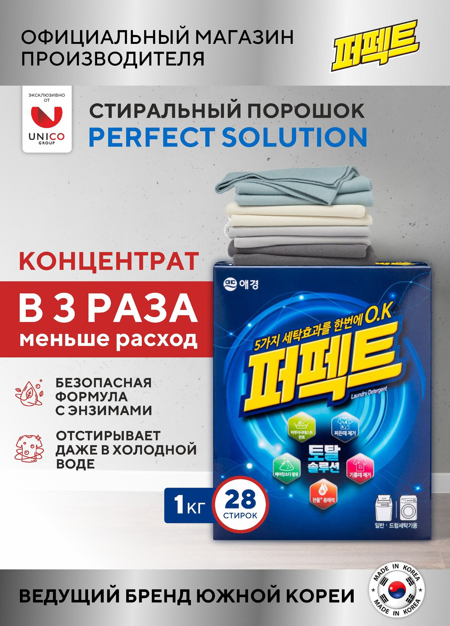 Стиральный порошок концентрированный Perfect Мульти Солюшн 1 кг, Корея