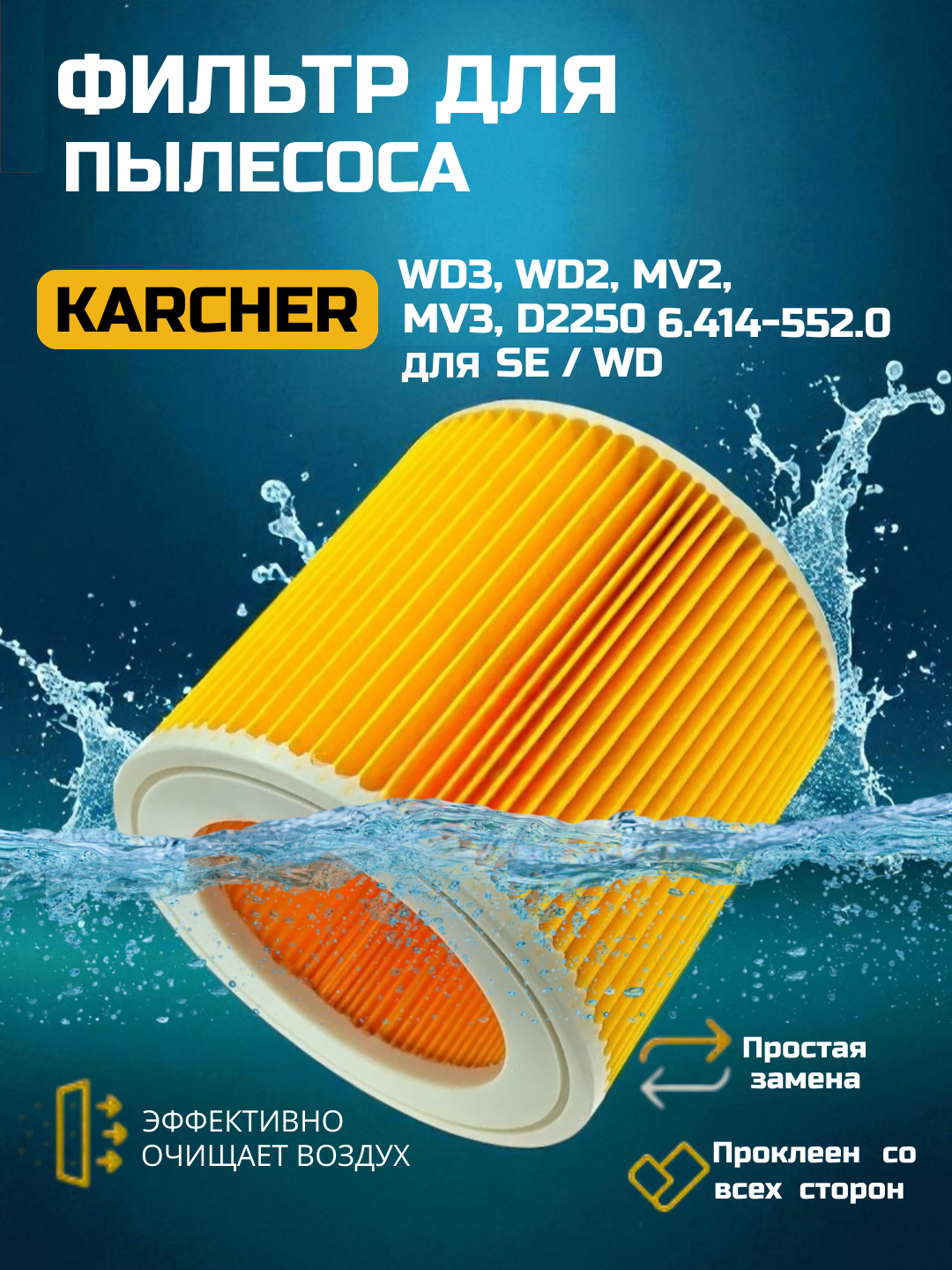 Фильтр для пылесоса Керхер Karcher WD3, WD3, WD2 Plus, моющийся, стандартный, складчатый, патронный, аналог 6.414-552.0