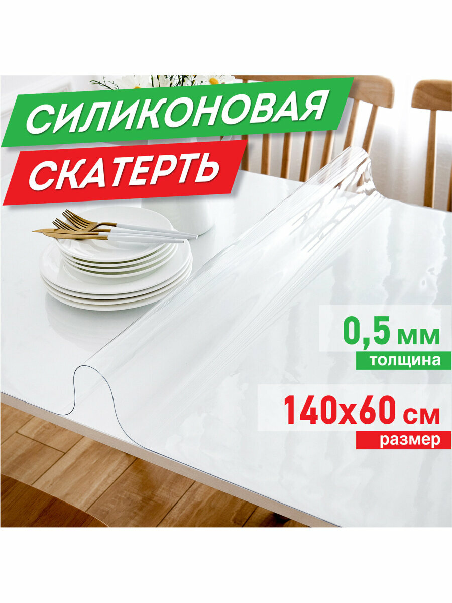 Скатерть ПВХ / силиконовая прозрачная клеенка / гибкое / мягкое стекло 140х60 см 05 мм Daswerk (Дасверк) 607880