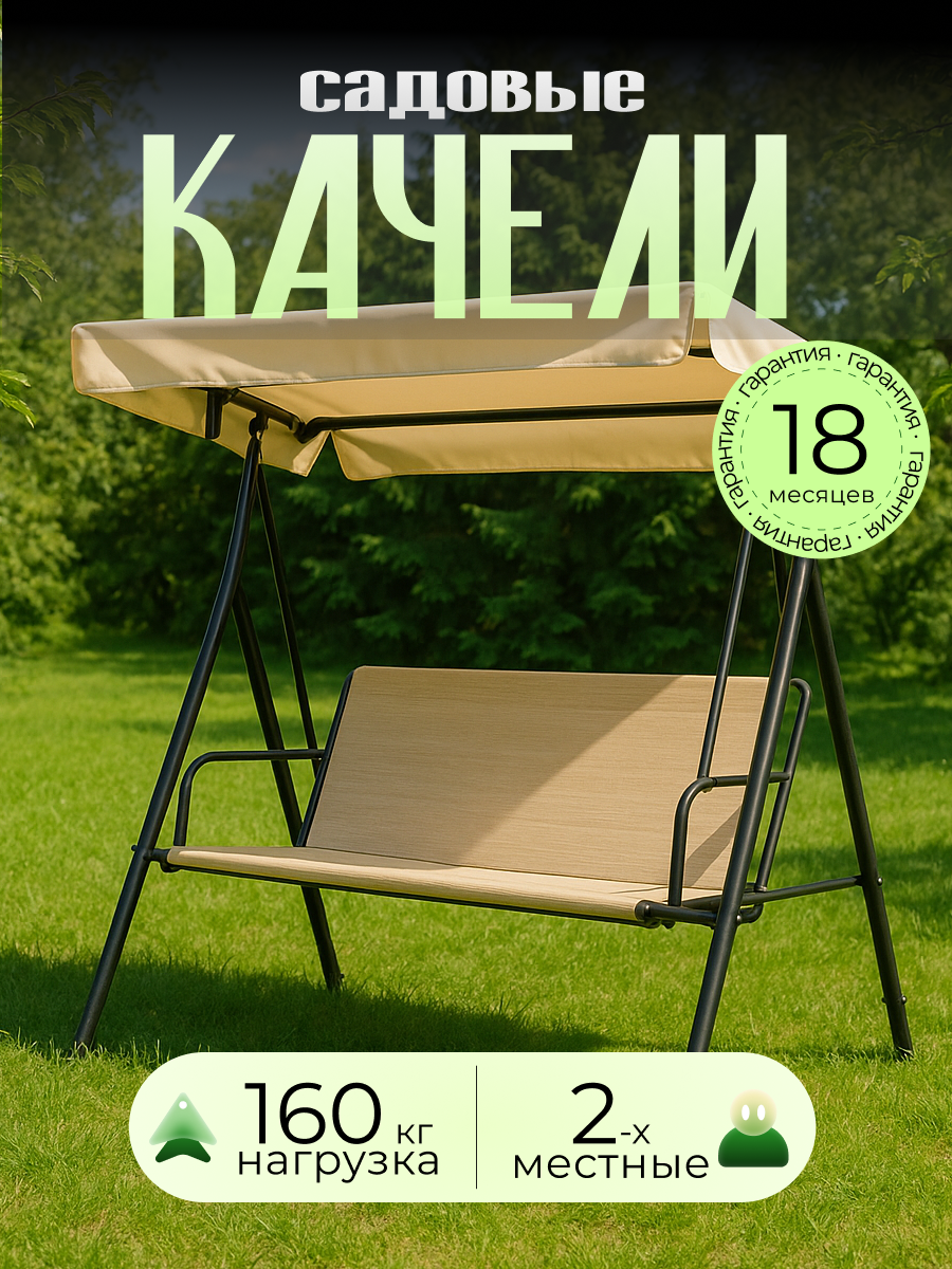 Качели садовые Olsa Келли с1269 2-местные 160х100х150 см 160 кг текстилен металл белый