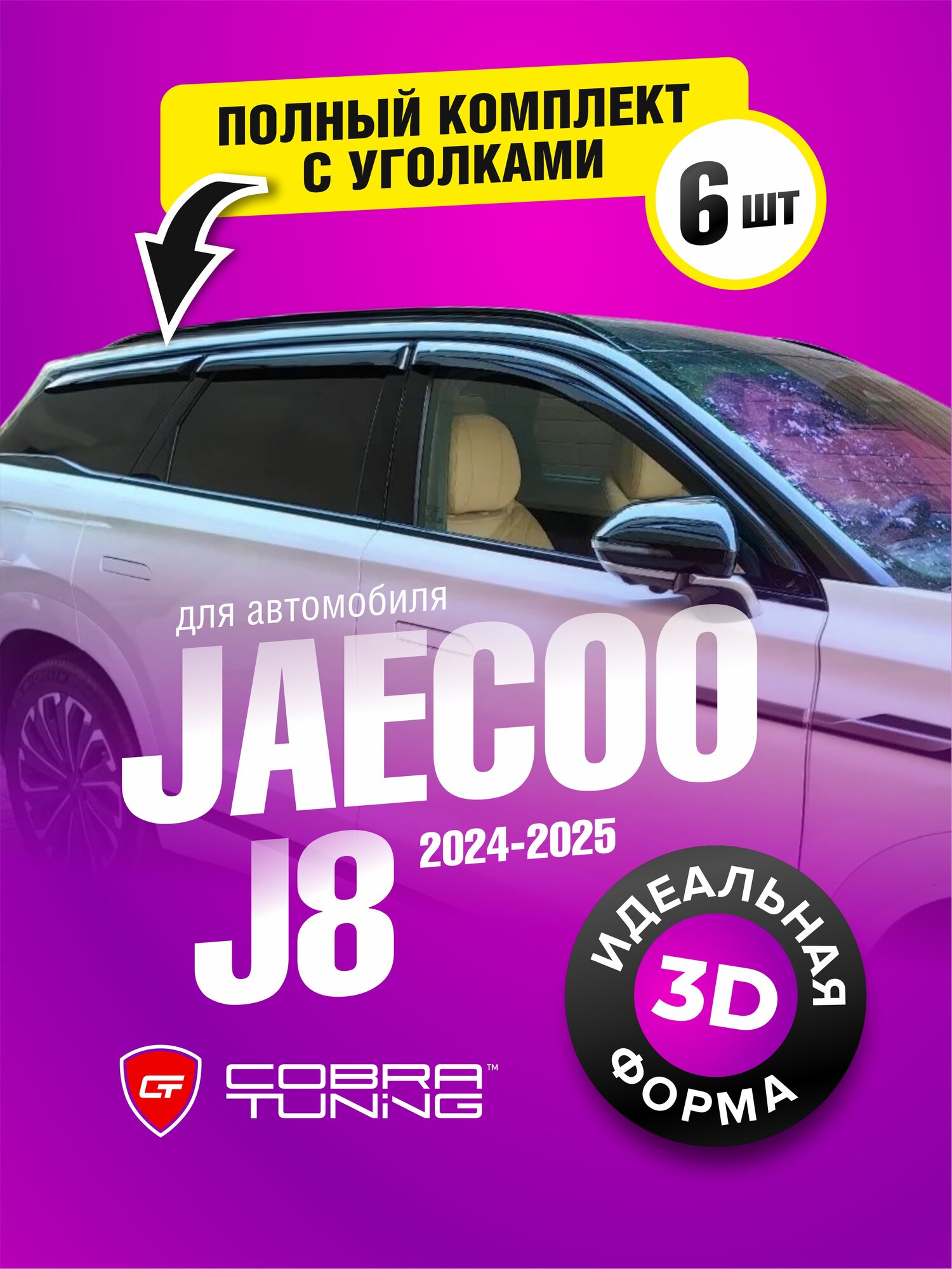 Дефлекторы боковых окон для Jaecoo J8 (Джейку, джаеко Джей 8) 2024, 2025 полный комплект с уголками, 6 частей, ветровики Cobra Tuning