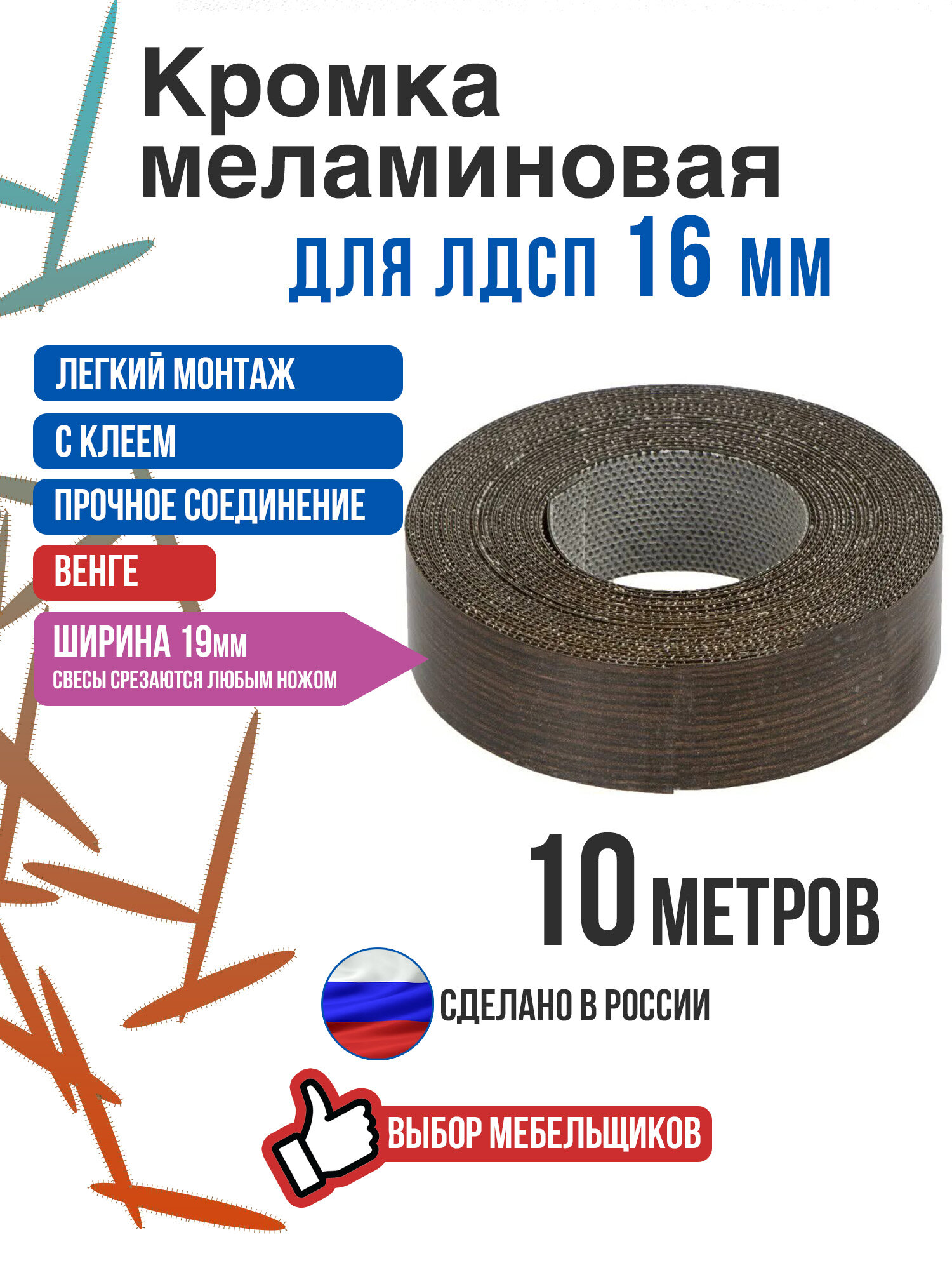 Кромка меламиновая с клеем венге 10 метров