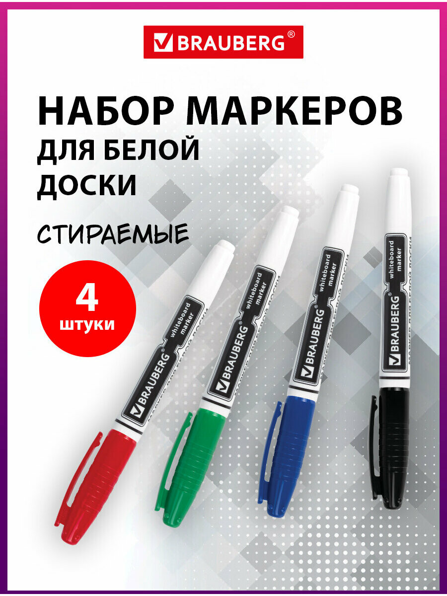 Маркеры/фломастеры для магнитной доски стирающиеся Brauberg набор из 4 шт 4 мм эргономичный корпус ассорти круглый наконечник 150850
