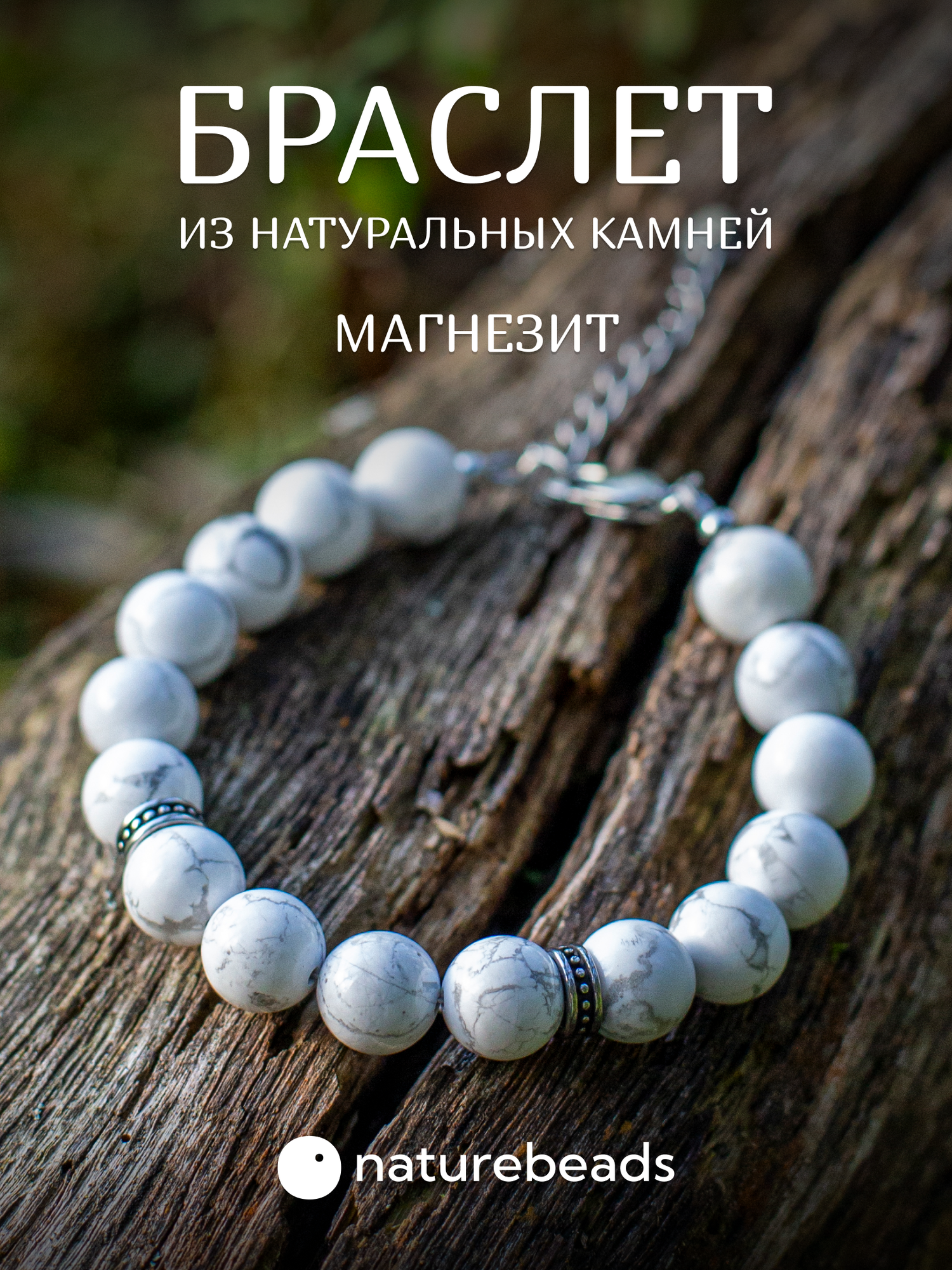 Браслет naturebeads, магнезит
