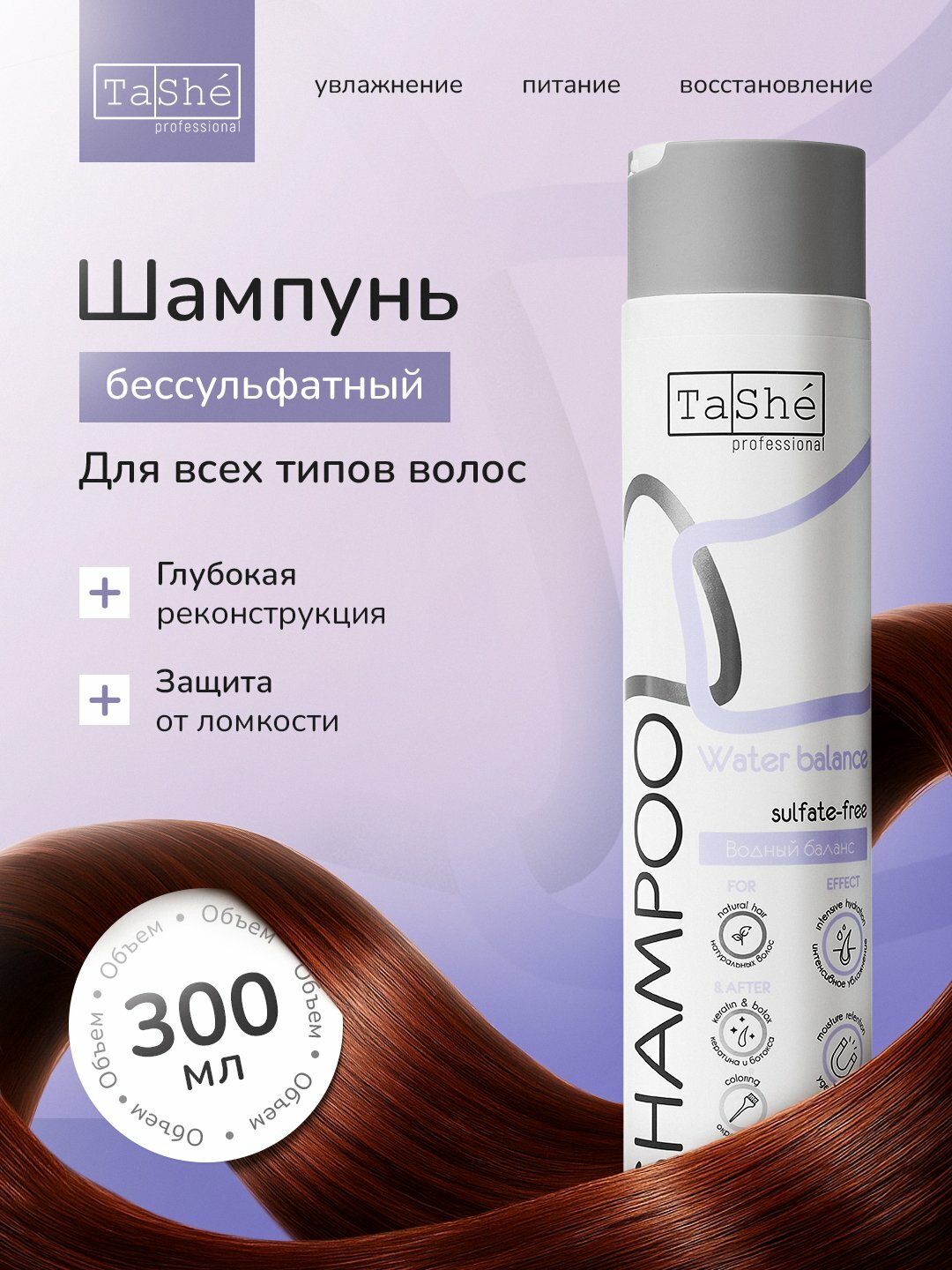 Шампунь бессульфатный Tashe Professional, для всех типов волос, 300мл, глубокая реконструкция