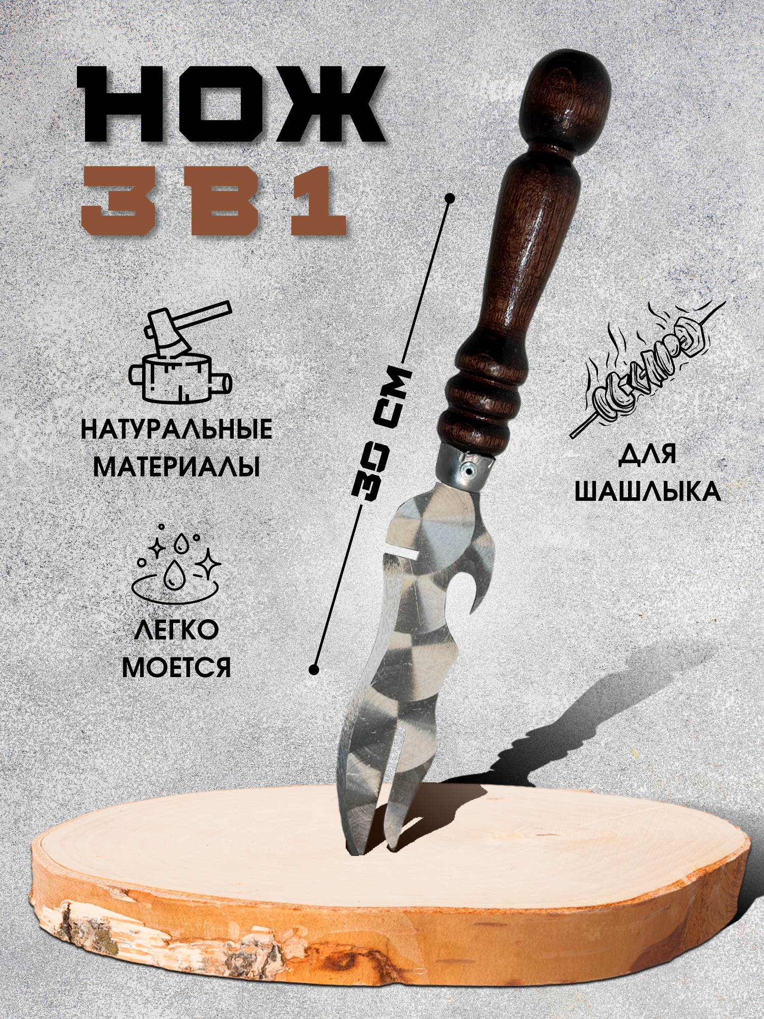 Нож для шашлыка Пикник Кавказ  Шашлычный нож 3в1   для шашлыка из нержавеющей стали