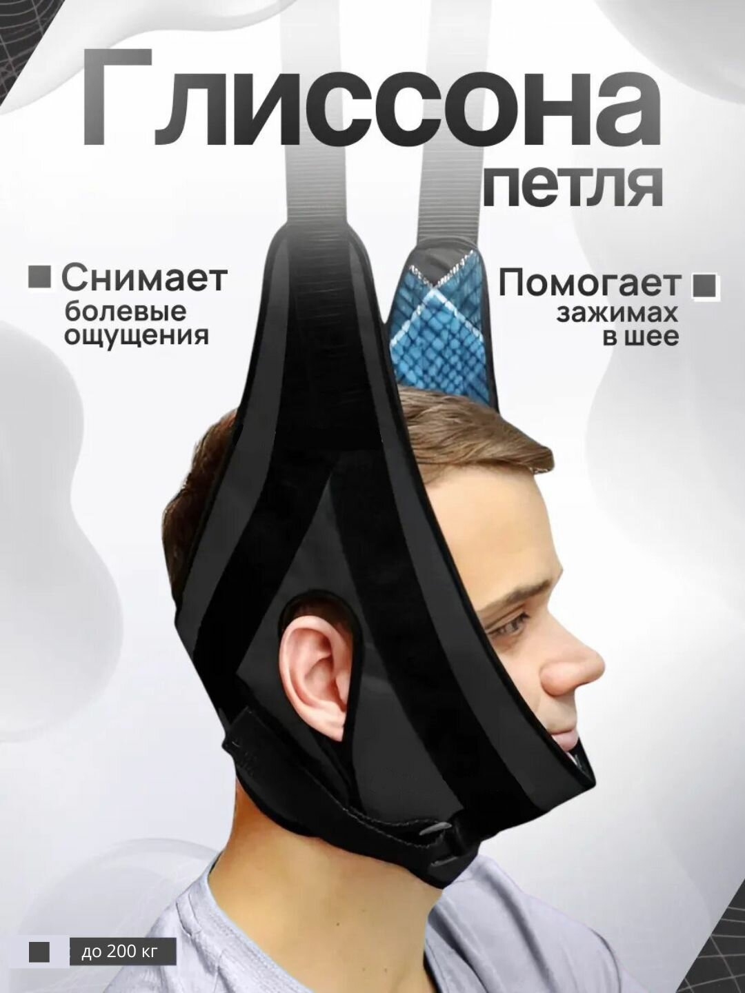 Усиленная петля Глиссона, с креплением для турника, для вытяжения шеи