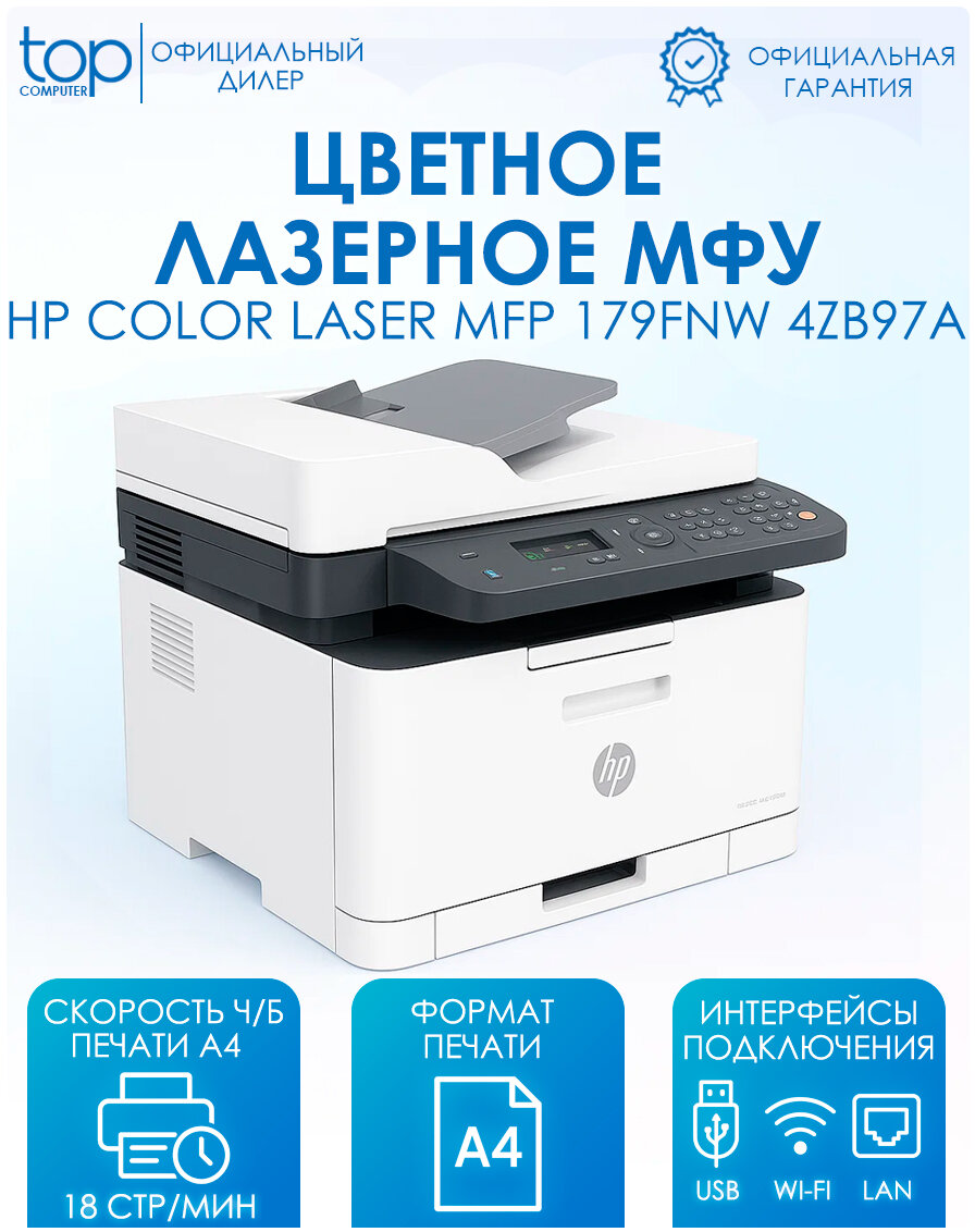 МФУ цветное лазерное HP Color Laser 179fnw 4ZB97A A4 белый