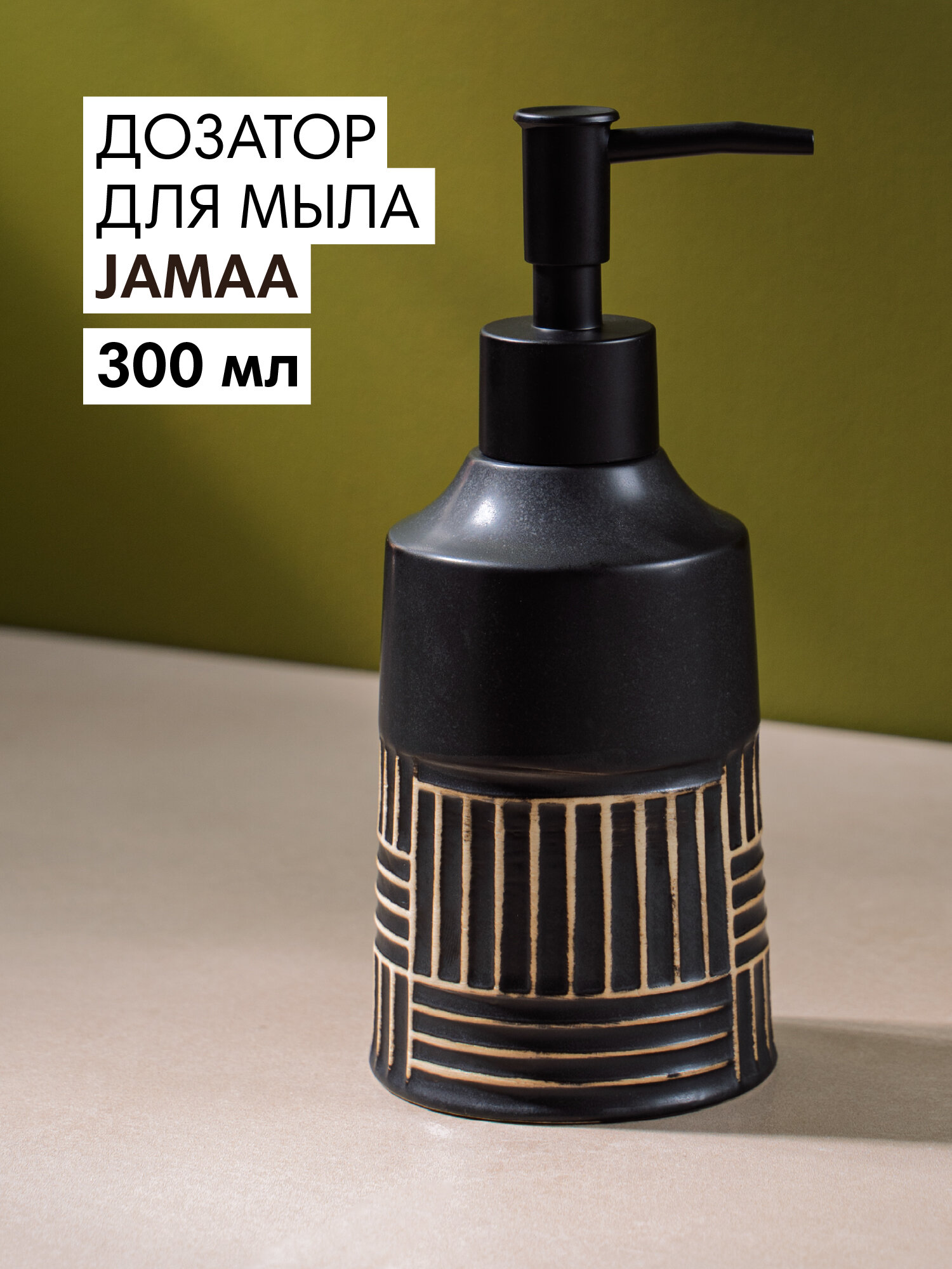 Дозатор Verran Jamaa для жидкого мыла керамический черный 7.7х7.7 см