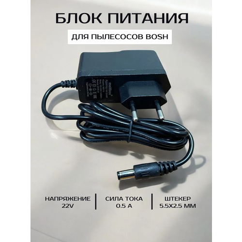 Блок питания для пылесосов bosch 22V 0.5A, штекер 5, 5х2, 2 мм