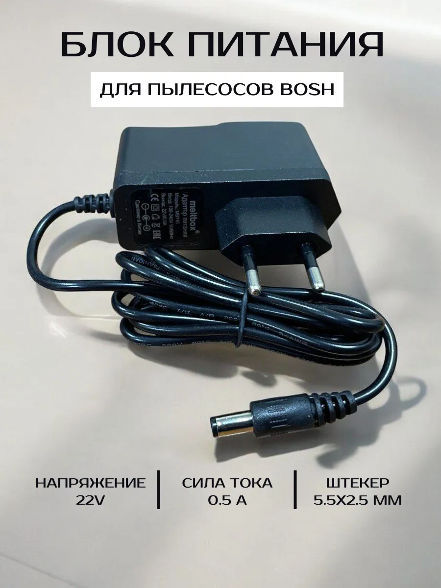 Блок питания для пылесосов bosch 22V 0.5A, штекер 5,5х2,2 мм