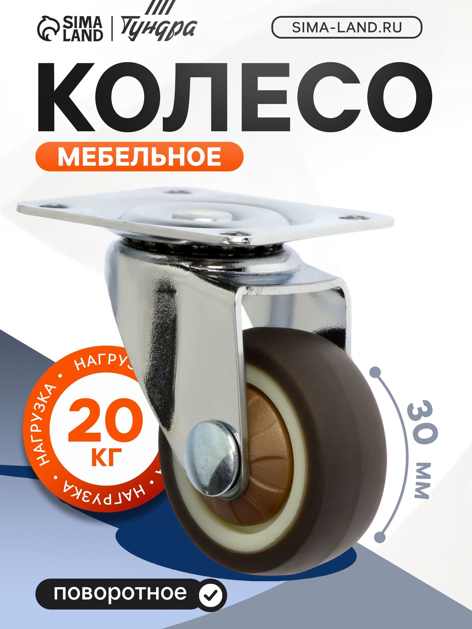 Колесо мебельное d=30 мм без тормоза мягкий ход 4 шт. TMP