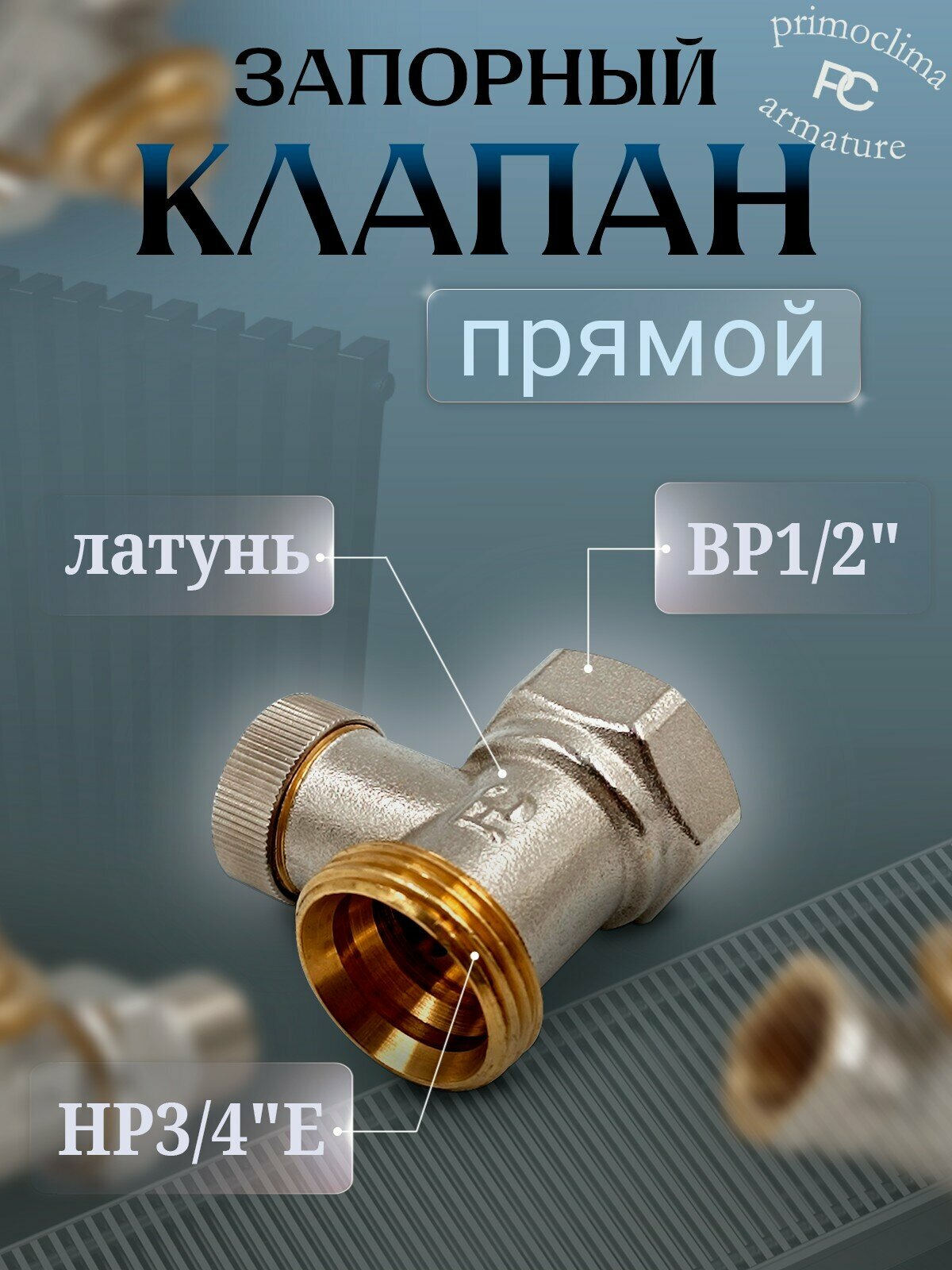 Клапан запорный Primoclima Armature прямой ВР НР 1 2 х3 4   без хвостовика  никель