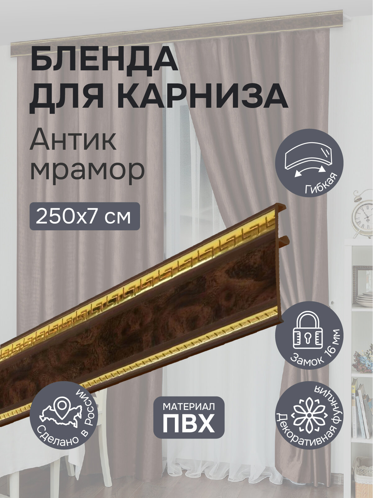 Бленда для карниза 250 см Антик коричневый мрамор ширина 7 см размер замка 16 мм пластиковая для потолочной шины
