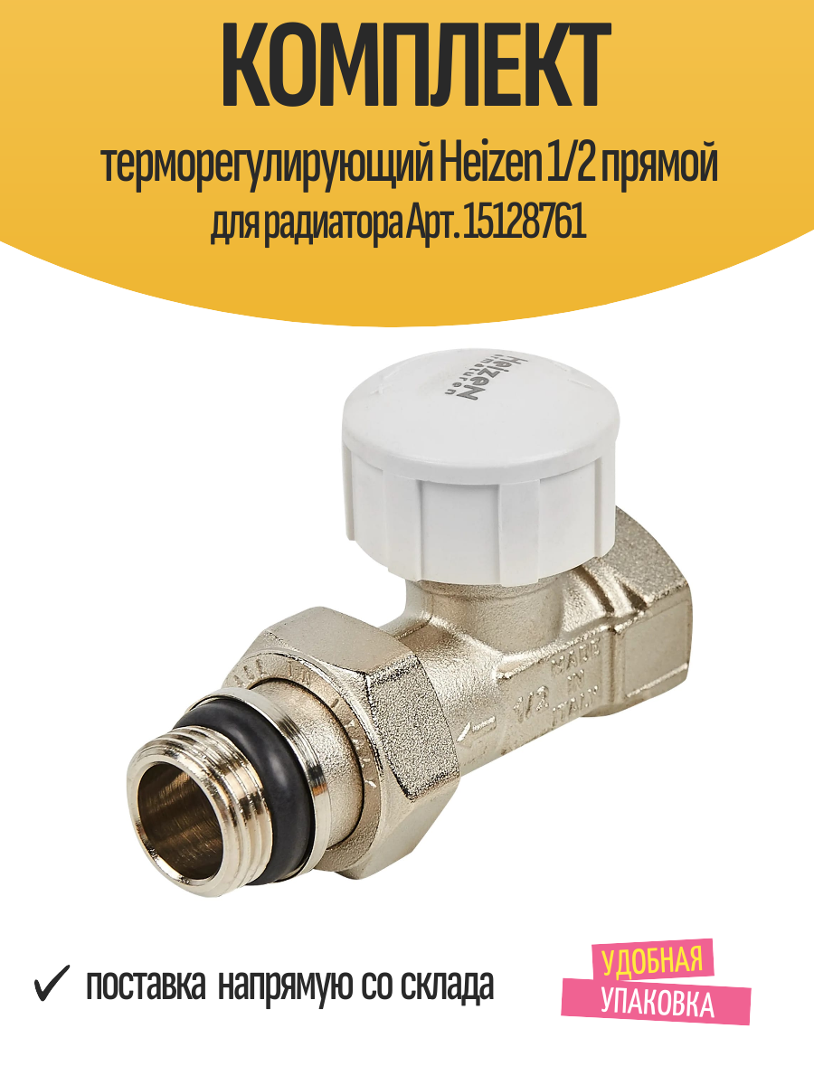 Комплект терморегулирующий Heizen 1/2 прямой для радиатора Арт. 15128761