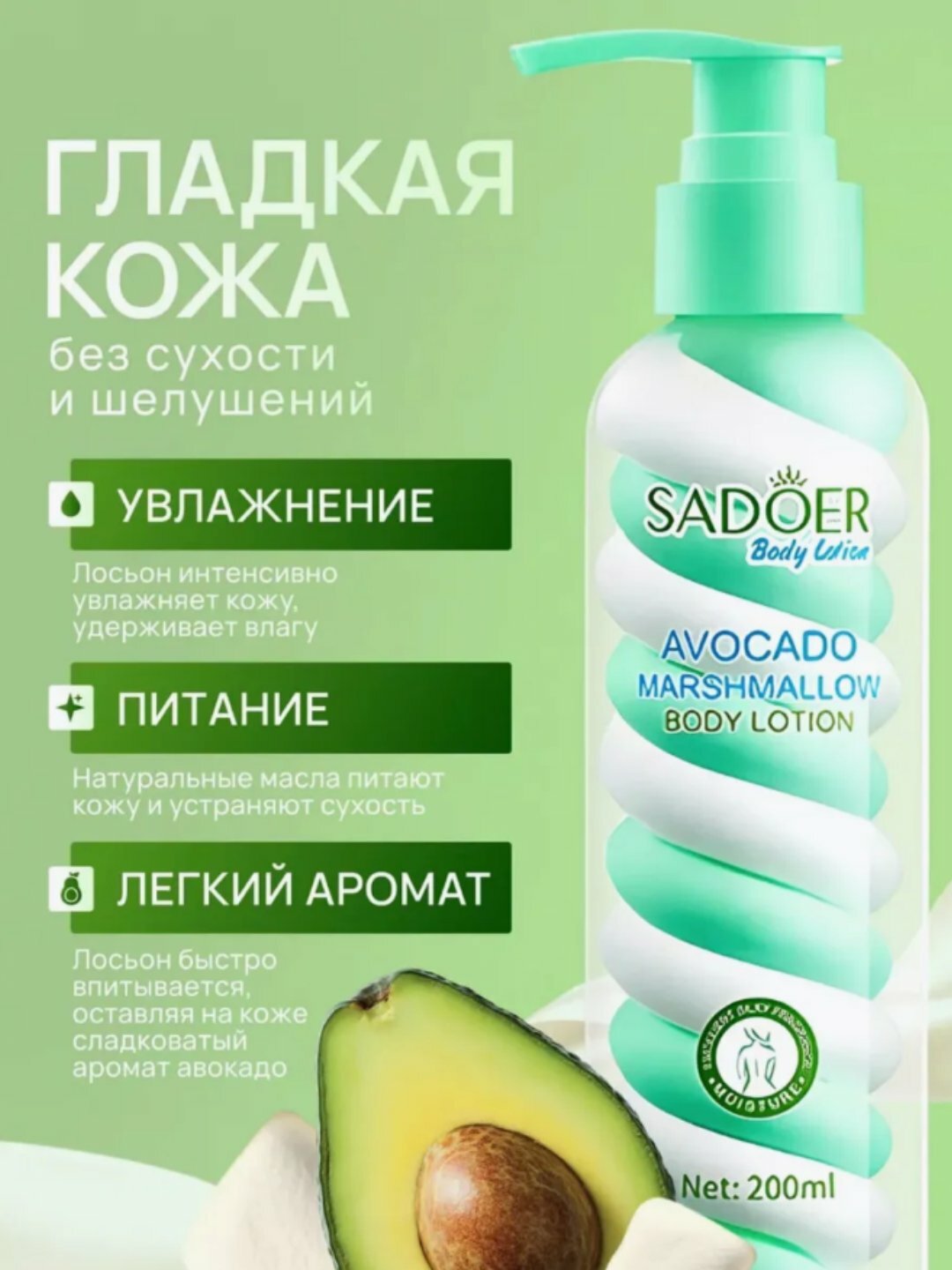 Крем-лосьон для тела SAODER с ароматом авокадо и никотинамида, 200мл
