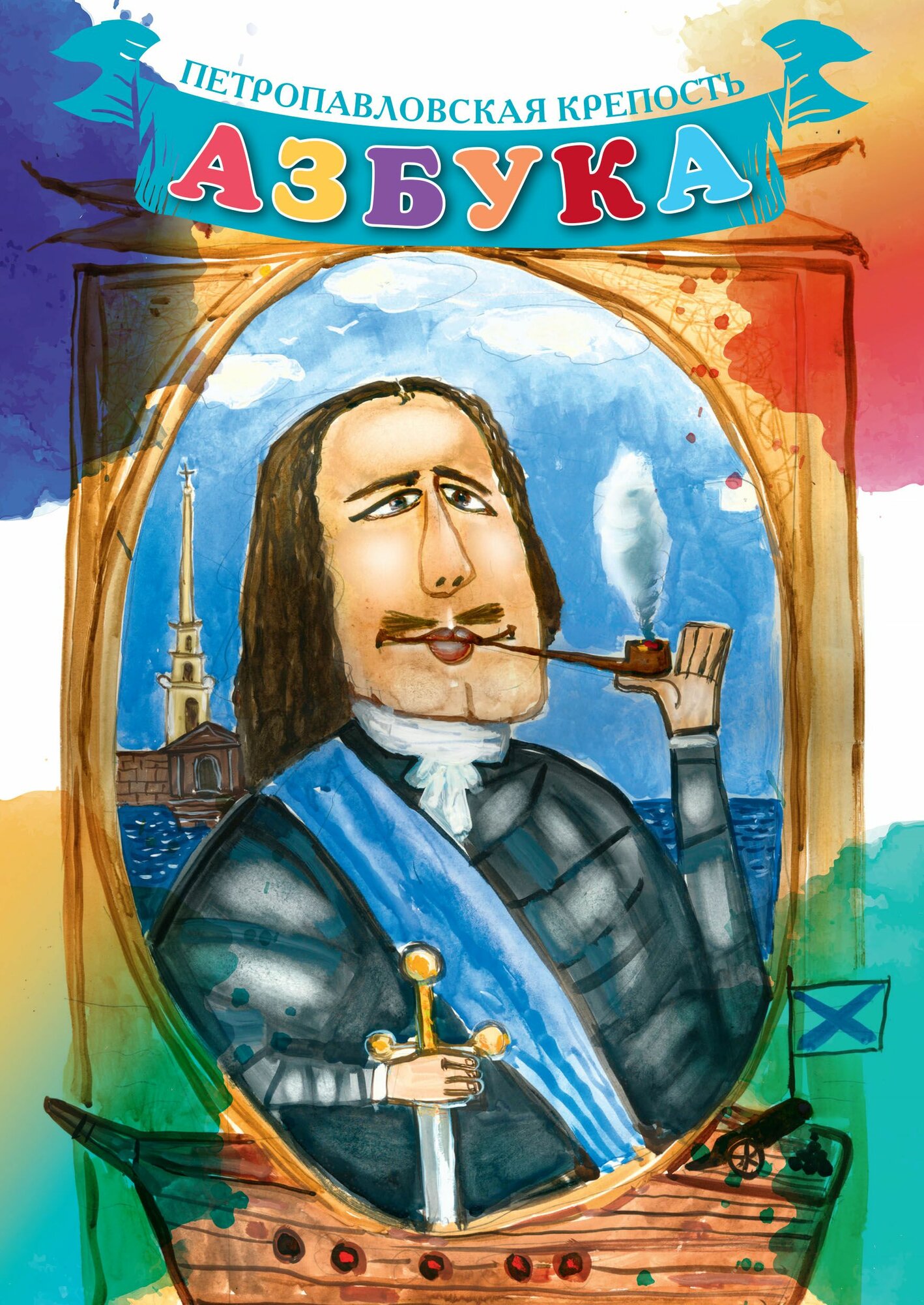 Васильева Е. "Азбука. Петропавловская крепость"