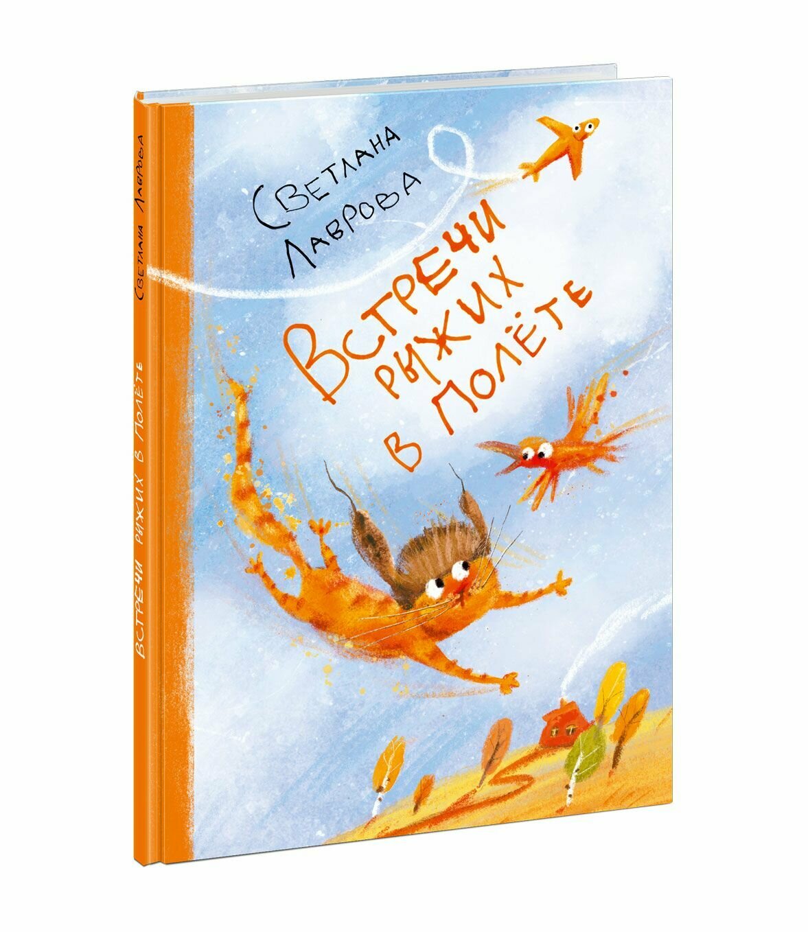 Лаврова С. А. "Встречи рыжих в полёте"