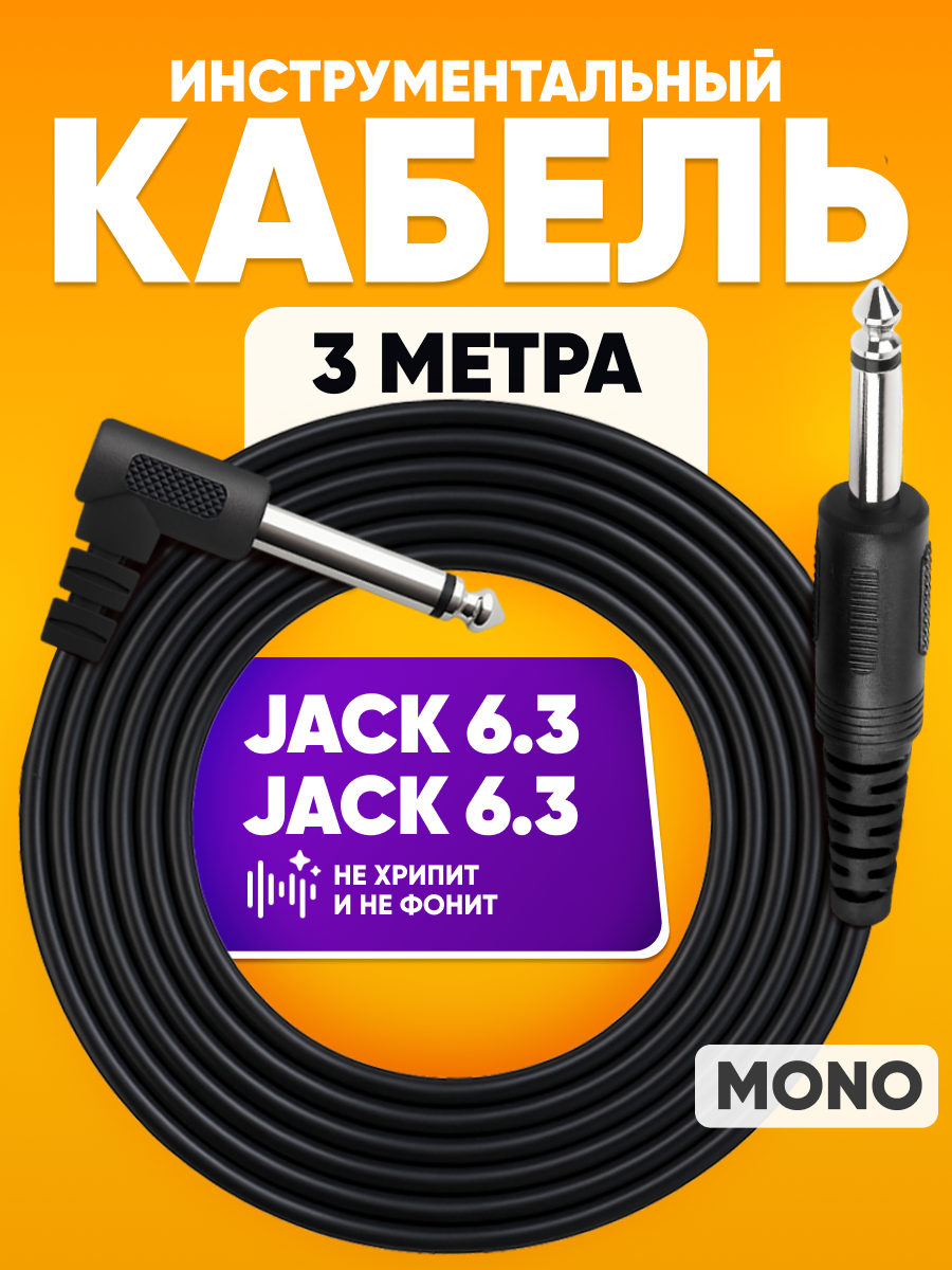 Кабель удлинитель Jack 6.35мм - Jack 6.35мм, 3м / Провод джек 6.35 мм на джек 6.35 мм угловой штекер, черный / Аудиоадаптер аудиокабель шнур AUX