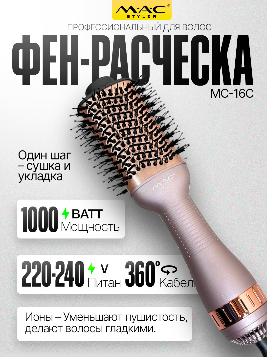 Фен-щётка MAC mc-16B, керамический, 1000 Вт, вращение, холодный обдув, Бежевый