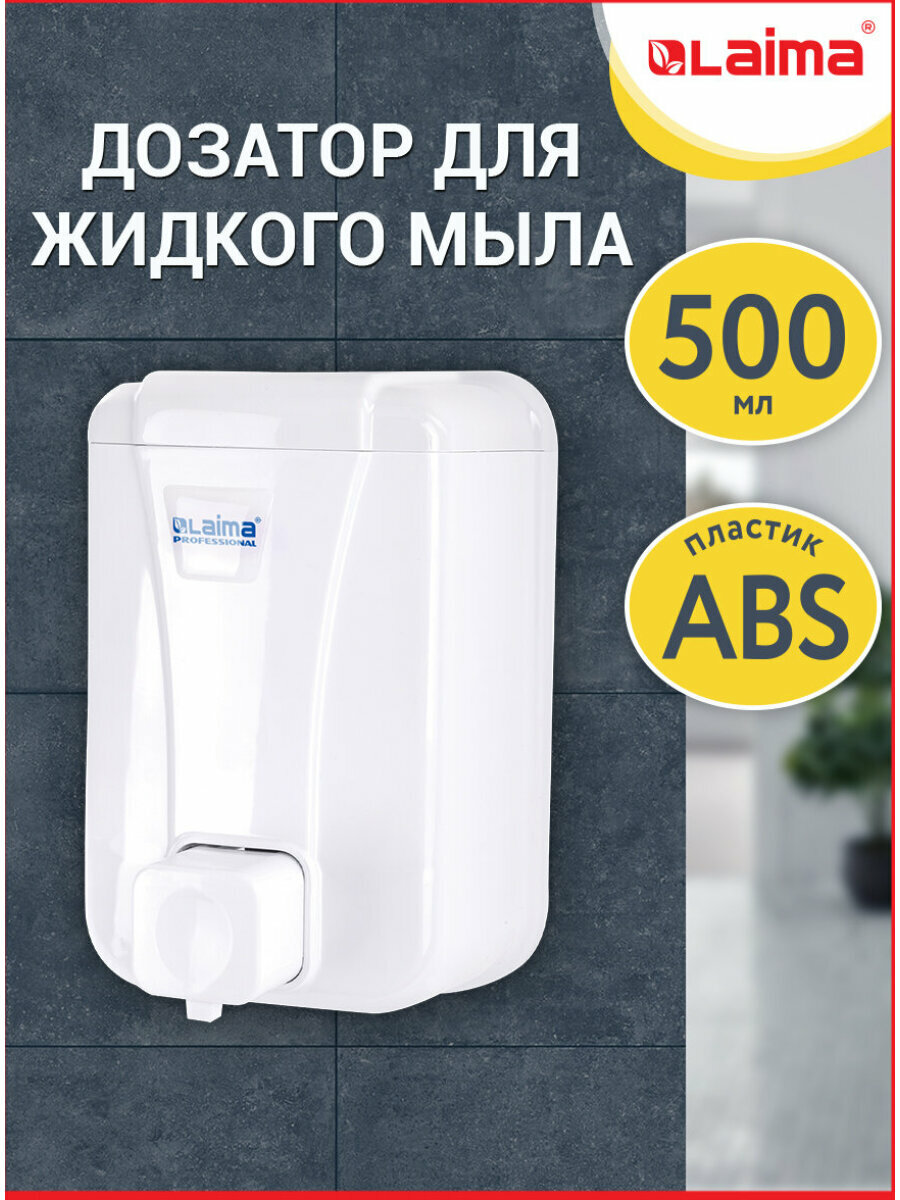 Диспенсер / дозатор для жидкого мыла Laima Professional Lsa, Наливной, 0,5 л, белый, Abs-пластик, 607994