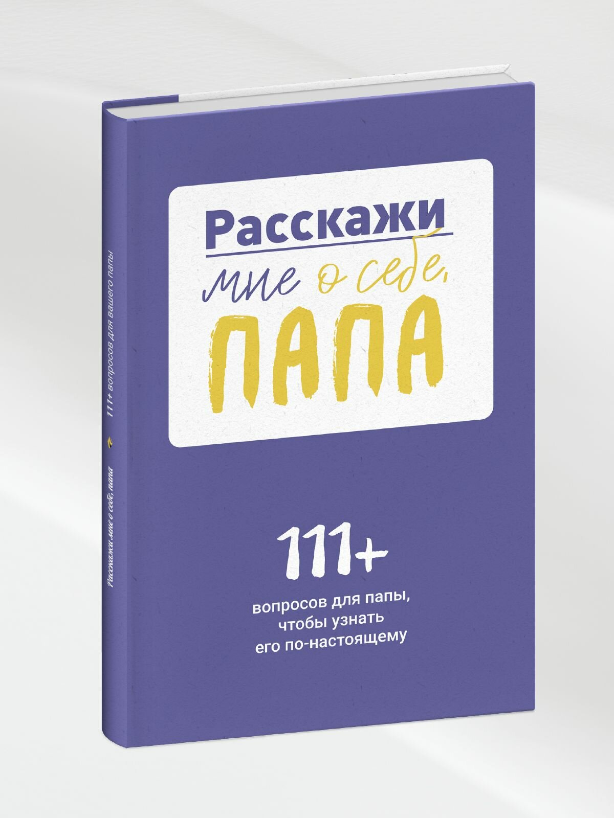 Расскажи мне о себе, папа. 111+ вопросов для папы, чтобы узнать его по-настоящему