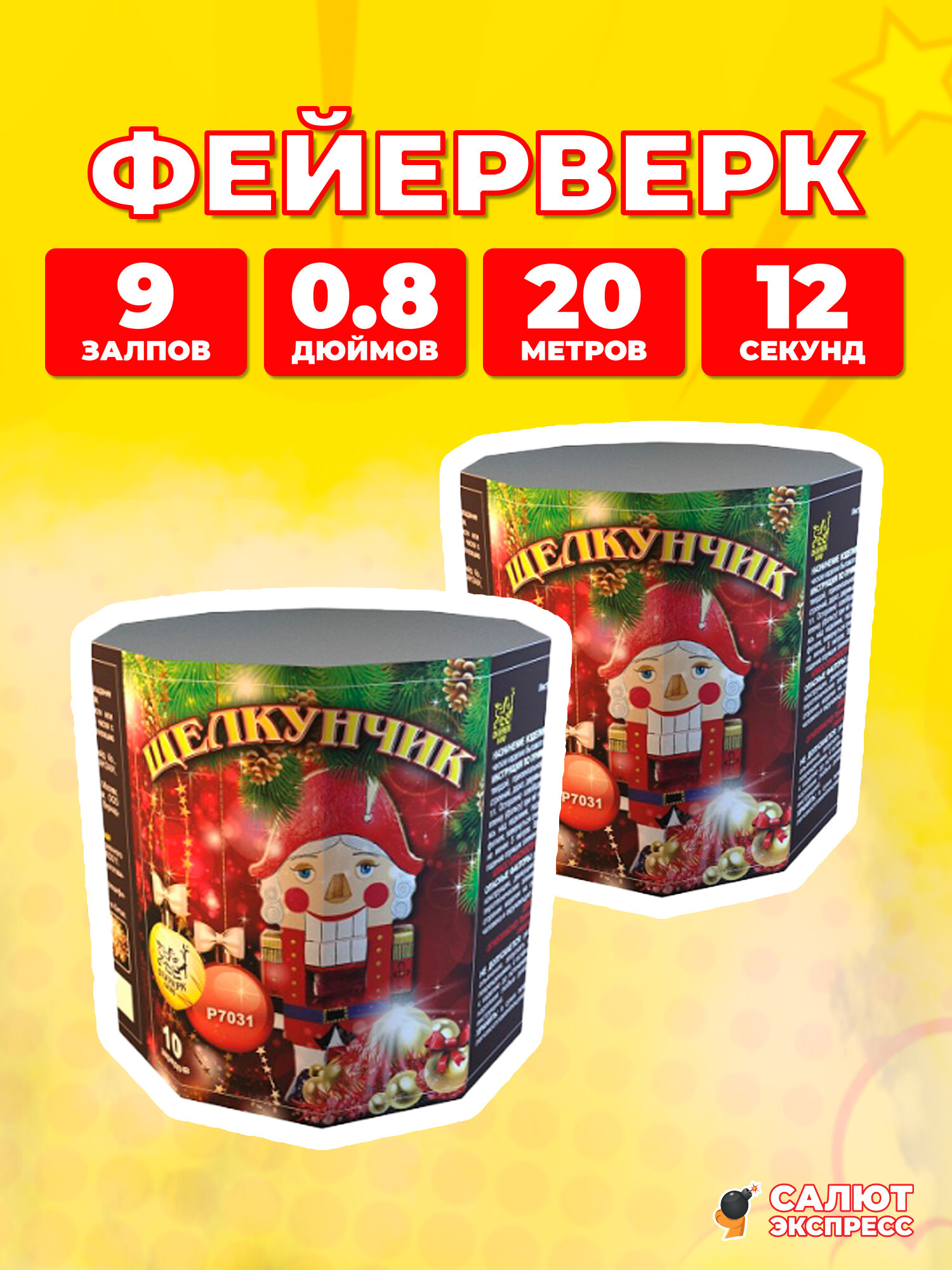 Салют фейерверк Щелкунчик - 2 штуки, 9 залпов, 0.8 дюймов, P7031