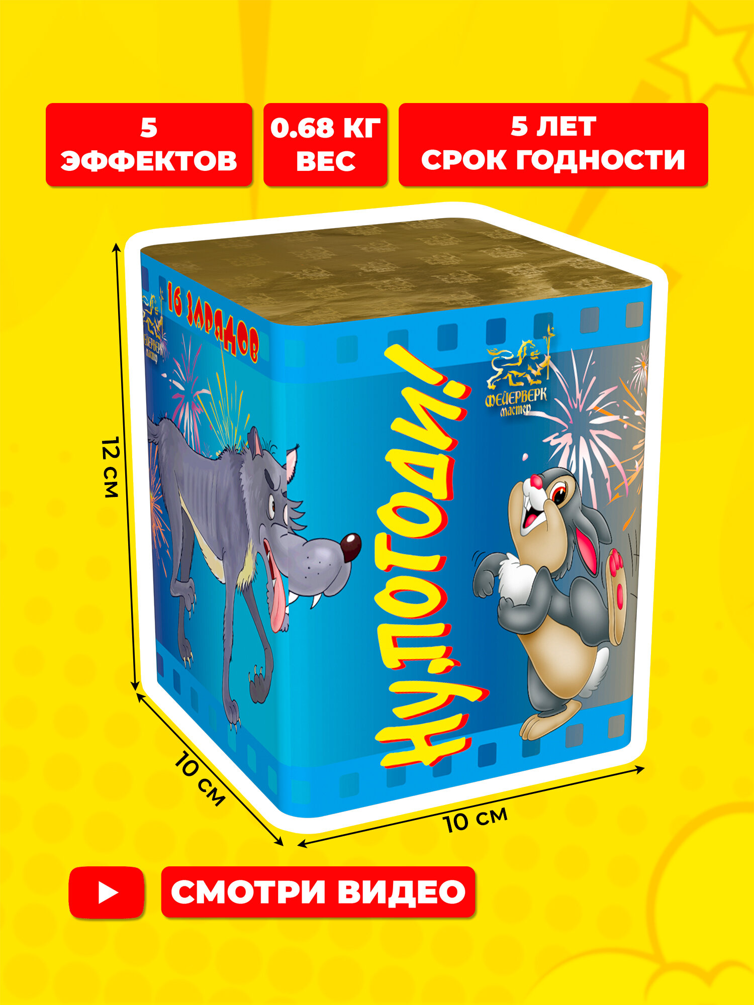 Салют фейерверк Ну погоди, 16 залпов, 0.8 дюймов, P8006 — фото 1