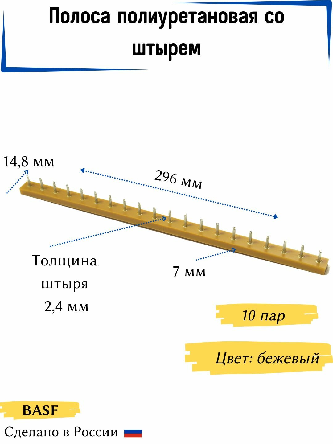 Полоса полиуретановая со штырем BASF   т 2 4 мм  10 пар  цвет бежевый