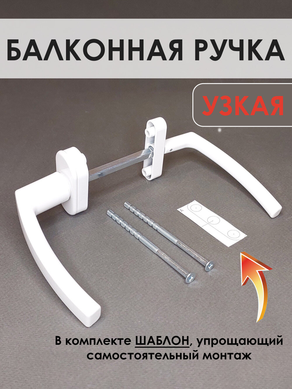 Дверная ручка для балконных дверей, ассиметричная, алюминий, белый цвет