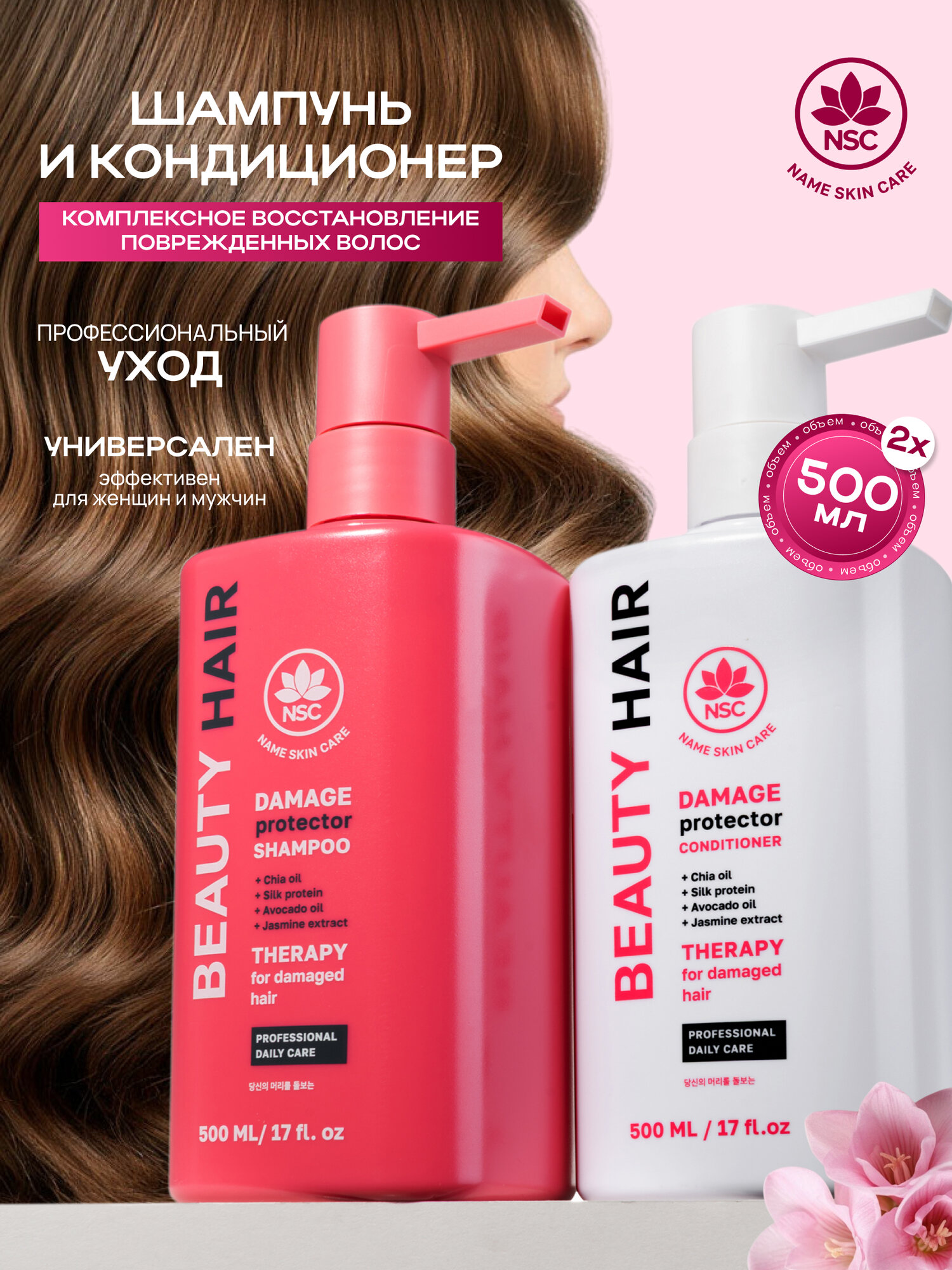 NSC BEAUTY HAIR Набор Шампунь+ Кондиционер восстанавливающий для поврежденных волос, 2*500 мл