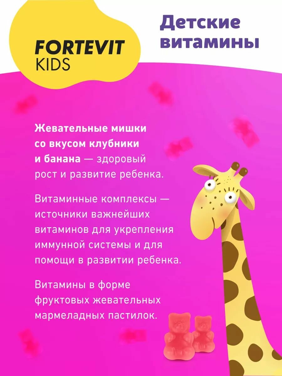 Детские витамины, Fortevit Kids, витаминный комплекс для детей, мармеладные мишки Актив, жевательные со вкусом Клубника/Банан, 60 штук — фото 1
