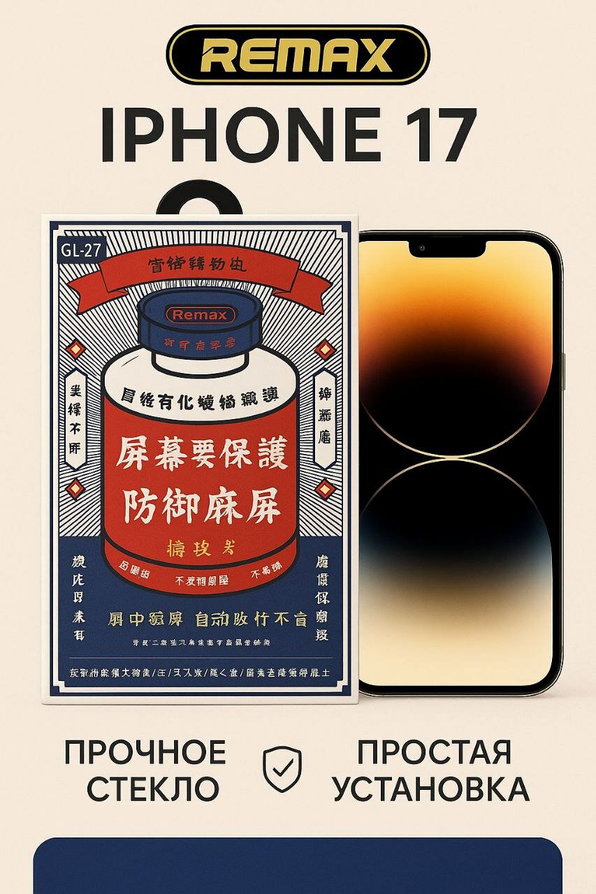 Защитное стекло Remax GL-27, для iPhone 17, 3D, олеофобное покрытие