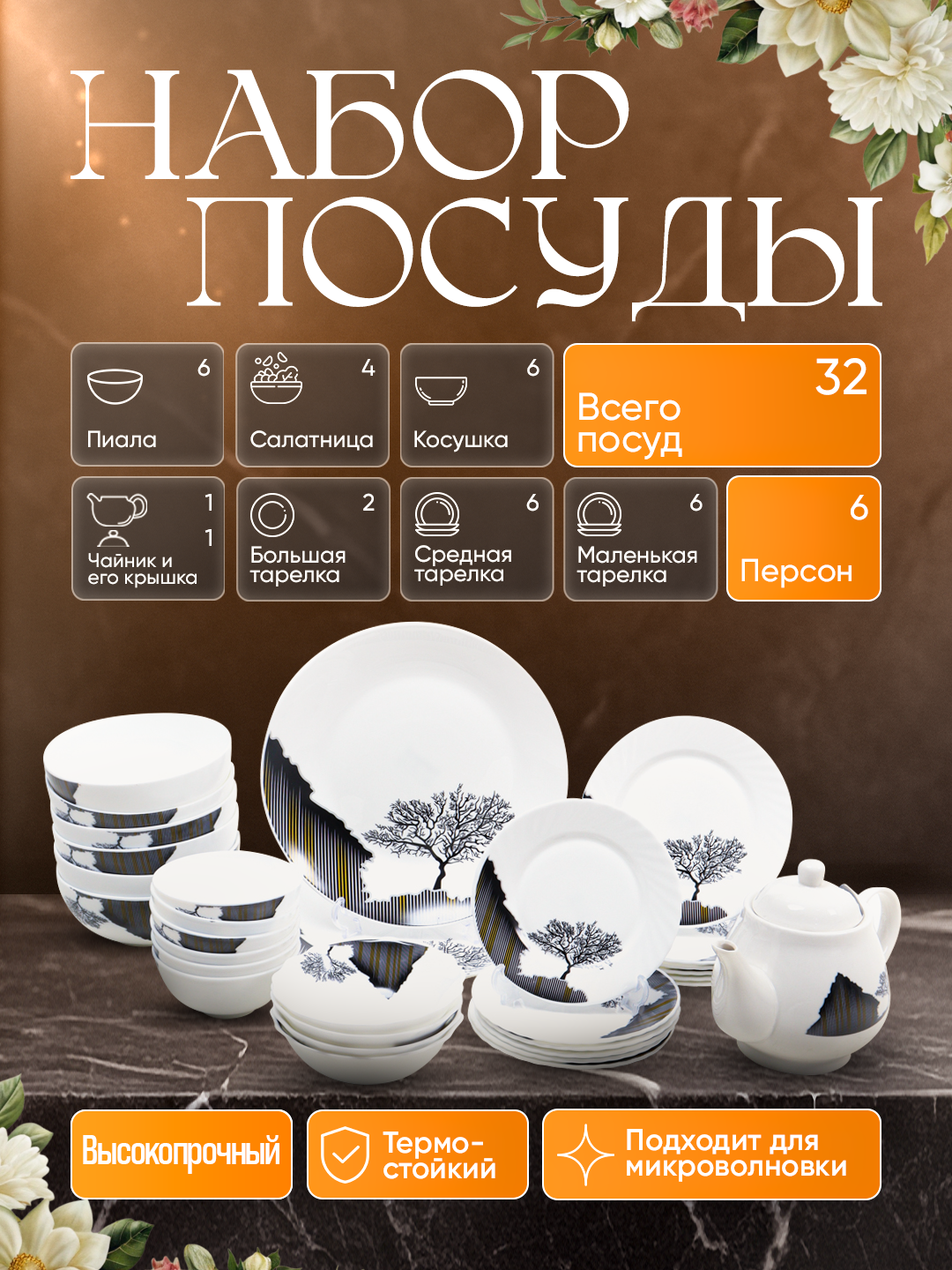 Набор посуды TORIX ELLA, из стеклокерамики на 6 персон, 32 предмета
