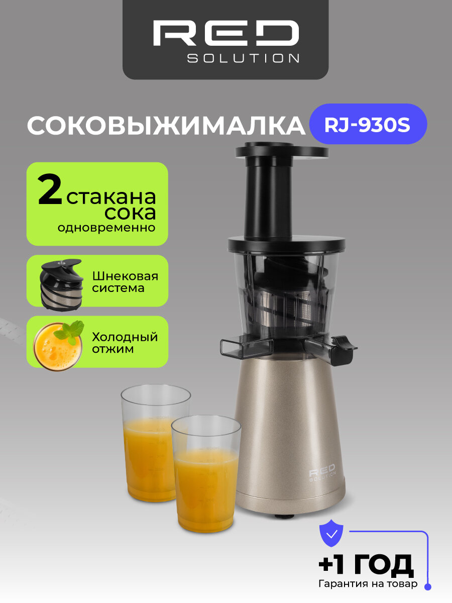 Соковыжималка RED SOLUTION RJ-930S шнековая 400Вт вертикальная 2 стакана пластик