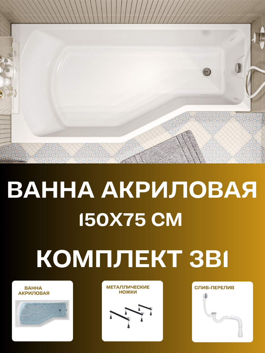 Ванна акриловая 150х75 см 1MARKA Convey комплект 3в1: Ванна левый угол металлические ножки слив-перелив 01кон1575лкс2+