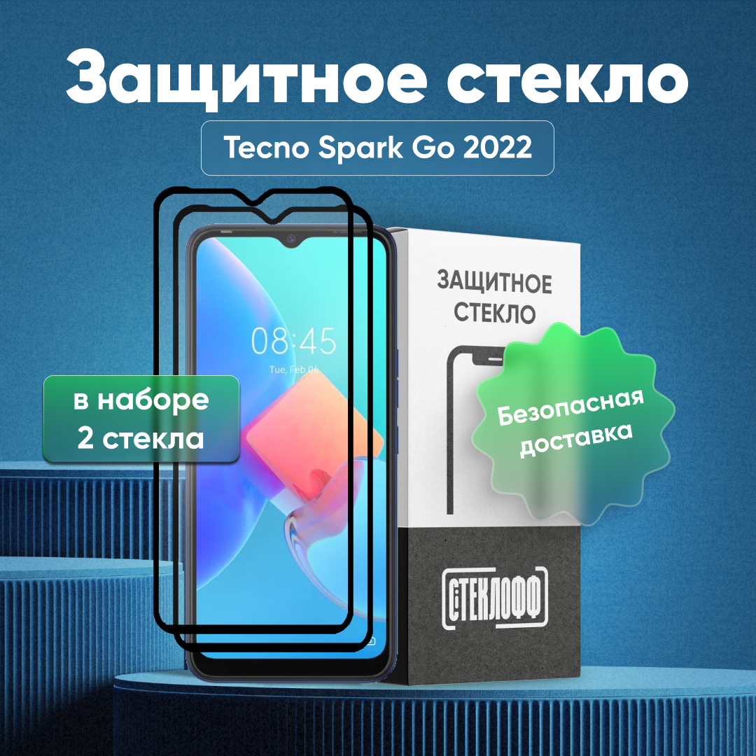 Набор защитных стекол для TECNO Spark Go 2022 c полным покрытием, серия Стеклофф Base, 2 шт