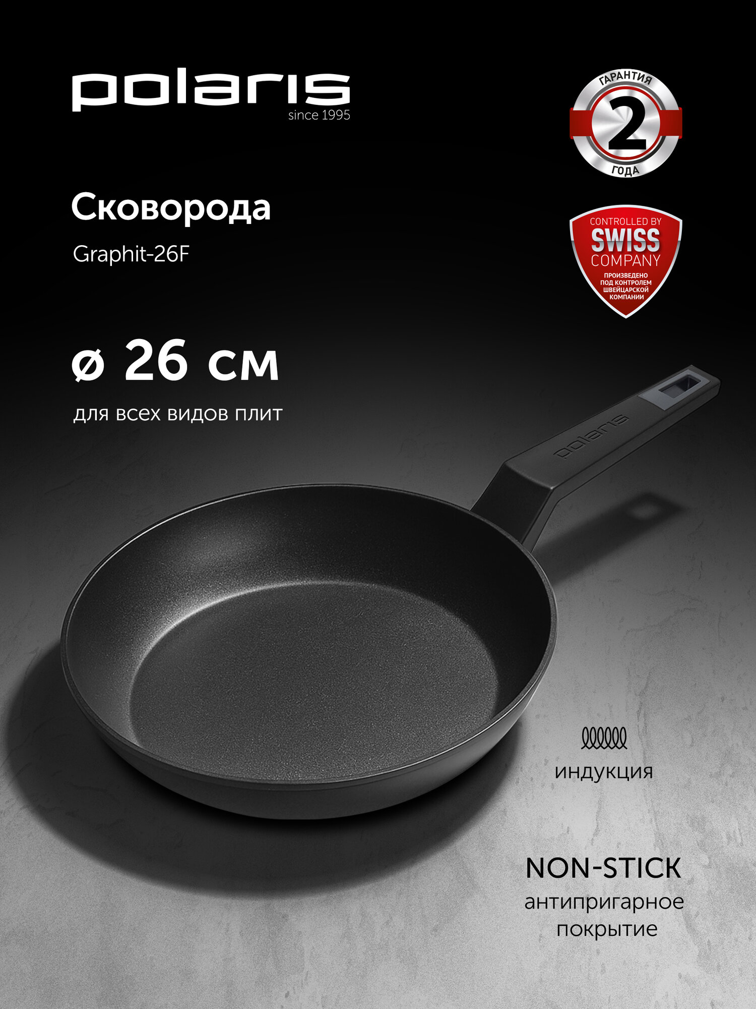Сковорода Polaris Graphit-26F диаметр 26 см без крышки с антипригарным покрытием, подходит для индукционной плиты