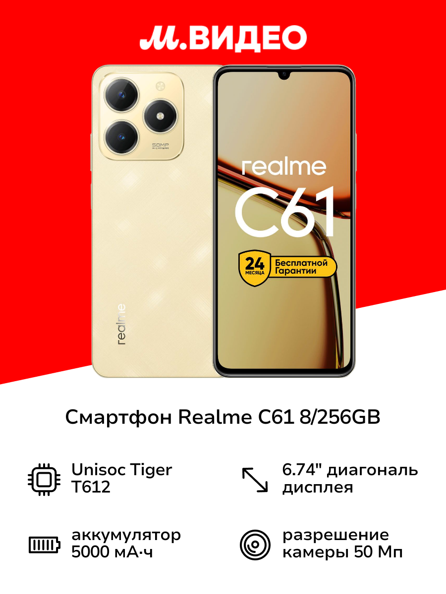 Смартфон realme C61 8/256GB Gold